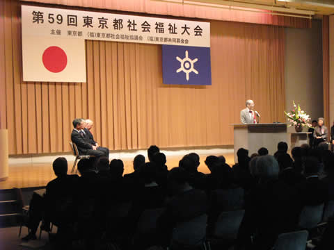 第59回東京都社会福祉大会