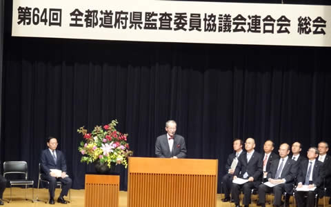 第64回全都道府県監査委員協議会連合会総会