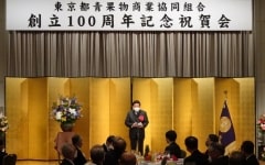 東京都青果物商業協同組合創立100周年記念式典