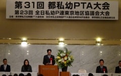 東京都私立幼稚園PTA連合会大会