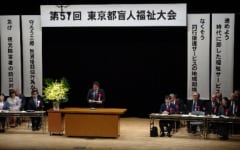 第57回東京都盲人福祉大会の写真