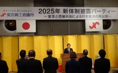 東京商工会議所2025年新体制披露パーティーの写真
