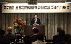 第78回全都道府県監査委員協議会連合会総会