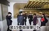 第15委員会室にて