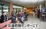 交通管制センターにて