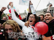 トラファルガー広場でロンドンの勝利を祝う人々