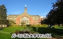 バーミンガム大学キャンパス