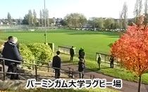 バーミンガム大学ラグビー場