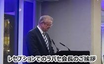 レセプションでのラパセ会長のご挨拶