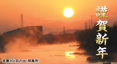 多摩川と日の出（昭島市）