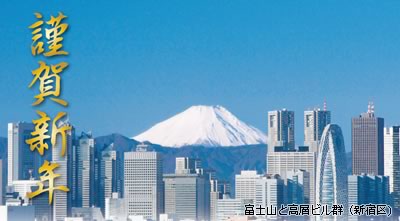 富士山と高層ビル群（新宿区）