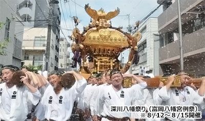 深川八幡祭り（富岡八幡宮例祭）