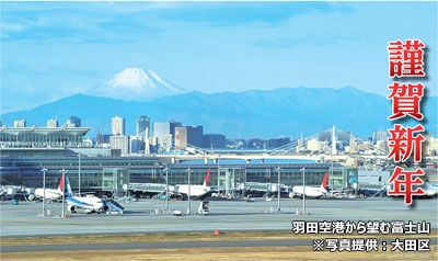 羽田空港から望む富士山 写真提供：大田区