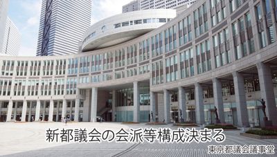 東京都議会議事堂