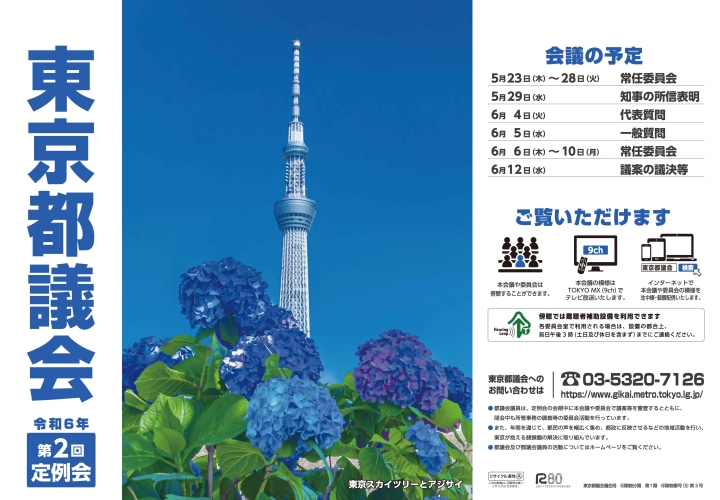 令和6年第2回定例会のポスター