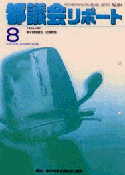 都議会リポート8月号