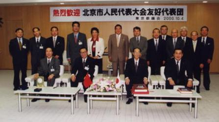 北京市人民代表大会友好代表団訪問