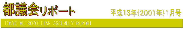 都議会リポート平成13年1月号