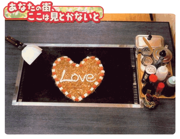 ＬＯＶＥもんじゃ