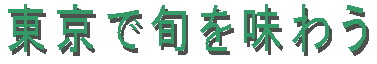 東京で旬を味わう