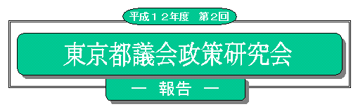 平成12年度第2回東京都議会政策研究会報告