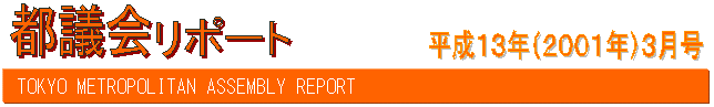 都議会リポート平成13年3月号