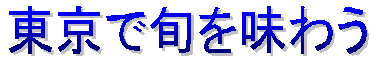 東京で旬を味わう