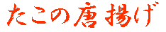 たこの唐揚げ