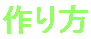 作り方