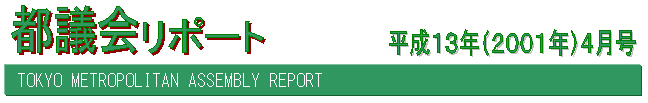 都議会リポート平成13年4月号