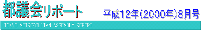 都議会リポート平成12年8月号