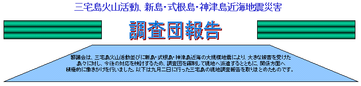 三宅島火山活動、新島・式根島・神津島近海地震災害調査団報告