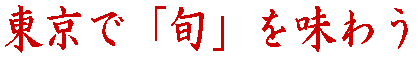 東京で「旬」を味わう