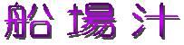 船場汁