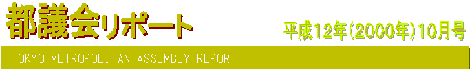 都議会リポート平成12年10月号