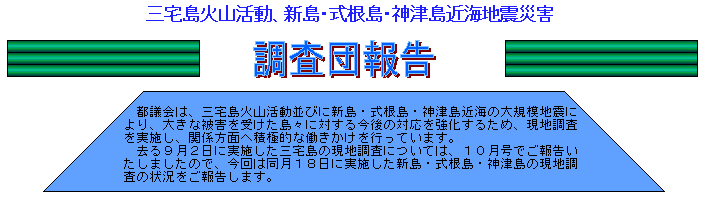 三宅島火山活動、新島・式根島・神津島近海地震災害調査団報告