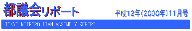 都議会リポート平成12年11月号