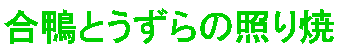 合鴨とうずらの照り焼