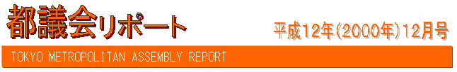 都議会リポート平成12年12月号