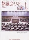 都議会リポート冬号