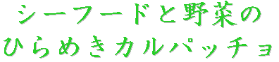 シーフードと野菜のひらめきカルパッチョ