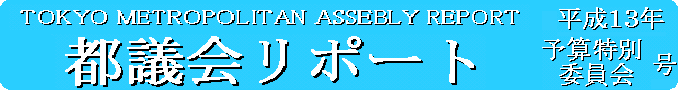 都議会リポート平成13年予算特別委員会号