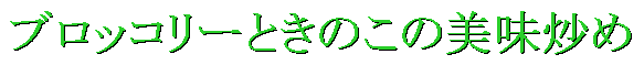 ブロッコリーときのこの美味炒め