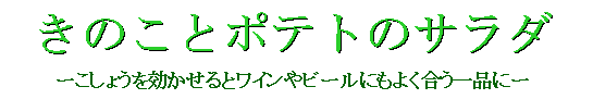 きのことポテトのサラダ