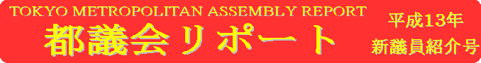 都議会リポート平成13年新議員紹介号