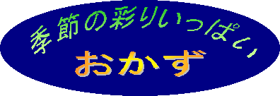 季節の彩りいっぱいおかず
