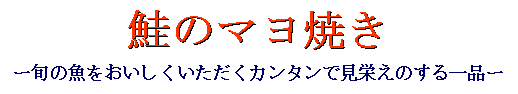 鮭のマヨ焼き