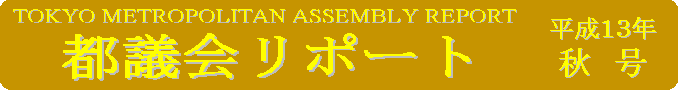 都議会リポート平成13年秋号