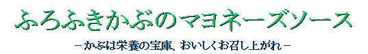 ふろふきかぶのマヨネーズソース２枚目