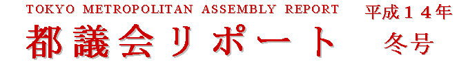都議会リポート平成14年冬号